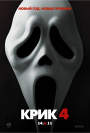 Постер Scream 4